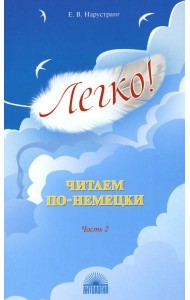 Легко! Читаем по-немецки. Ч. 2: книга для чтения