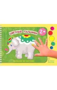 Цветные пальчики
