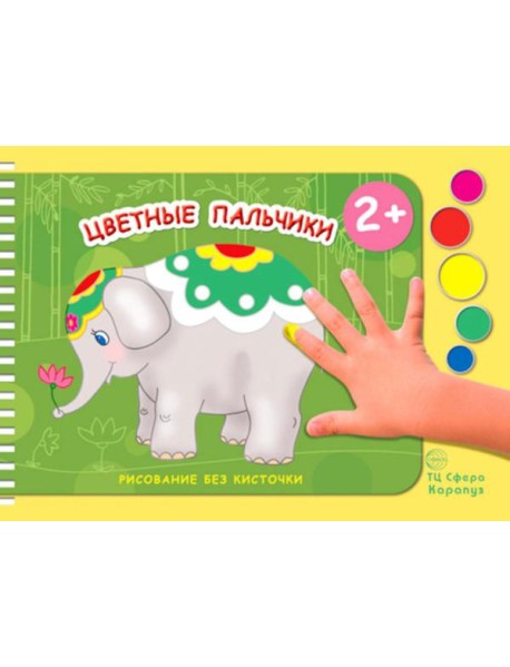 Цветные пальчики