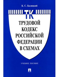 Трудовой кодекс РФ в схемах: Учебное пособие
