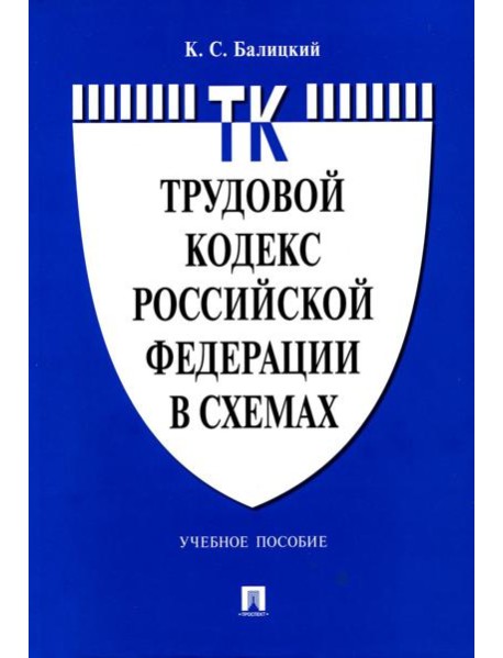 Трудовой кодекс РФ в схемах: Учебное пособие