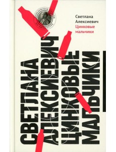 Цинковые мальчики. 13-е изд (пер.)