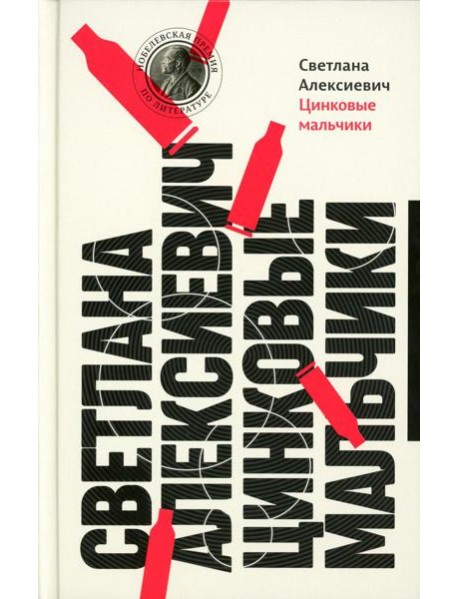 Цинковые мальчики. 13-е изд (пер.)