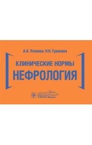 Клинические нормы. Нефрология