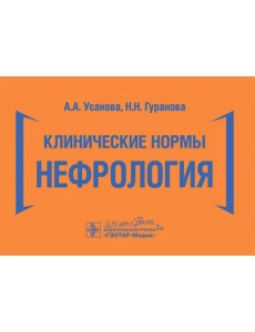 Клинические нормы. Нефрология