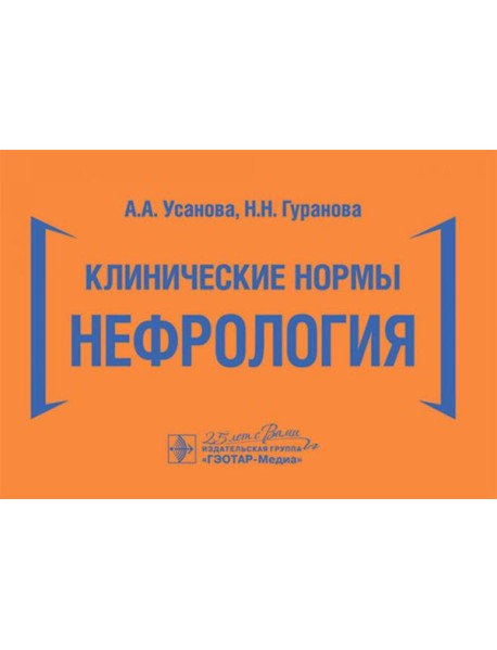 Клинические нормы. Нефрология