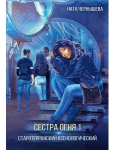 Сестра огня 1: Старотерранский Ксенологический