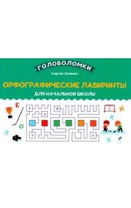 Орфографические лабиринты для начальной школы