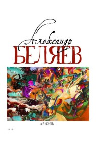 Ариэль: Звезда КЭЦ; Лаборатория Дубльвэ; Человек, нашедший свое лицо; Ариэль: романы. В 5 т. Т. 4