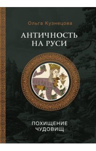 Античность на Руси: похищение чудовищ