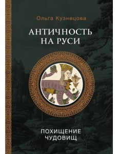Античность на Руси: похищение чудовищ Античность на Руси: похищение чудовищ