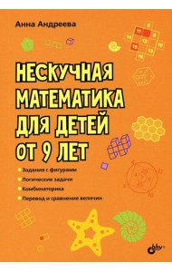Нескучная математика для детей от 9 лет