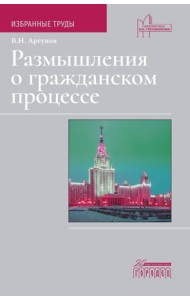 Размышления о гражданском процессе: Избранные труды