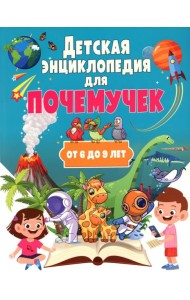 Детская энциклопедия для почемучек от 6 до 9 лет
