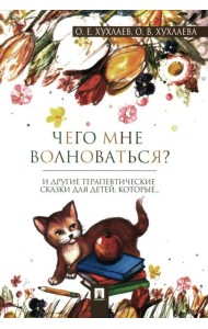 Чего мне волноваться?: терапевтические сказки