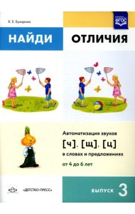 Найди отличия. Вып. 3. Автоматизация звуков [ч], [щ], [ц] в словах и предложениях
