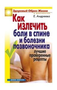 Как излечить боли в спине и болезни позвоночника. Лучшие проверенные рецепты
