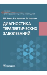 Диагностика терапевтических заболеваний: Учебник