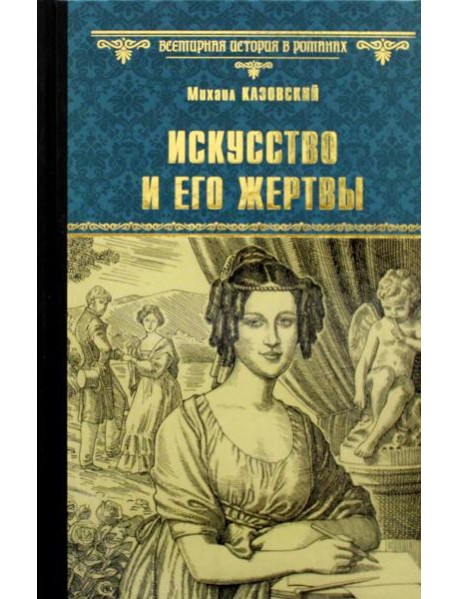 Искусство и его жертвы: повести