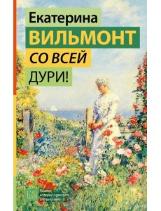 Со всей дури! Со всей дури!