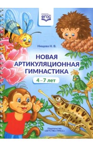 Новая артикуляционная гимнастика (4-7 лет)