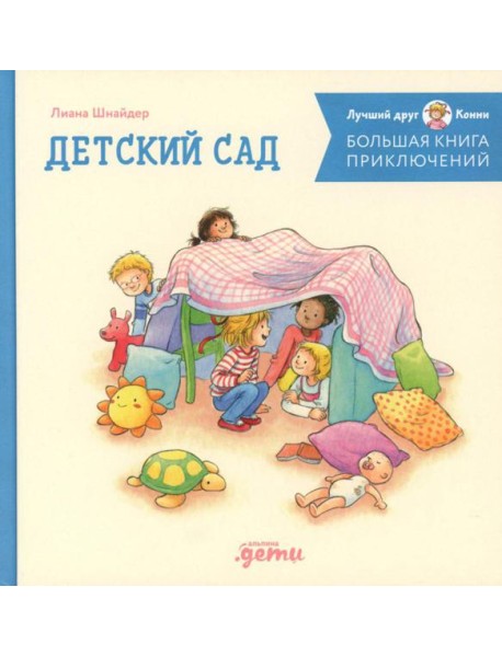 Большая книга приключений Конни: Детский сад