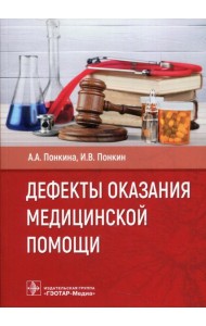 Дефекты оказания медицинской помощи
