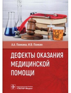 Дефекты оказания медицинской помощи Дефекты оказания медицинской помощи