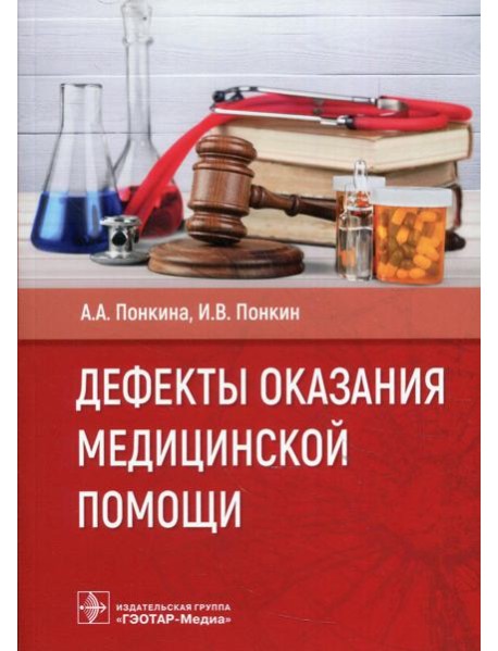 Дефекты оказания медицинской помощи