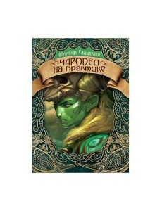 Чародеи на практике