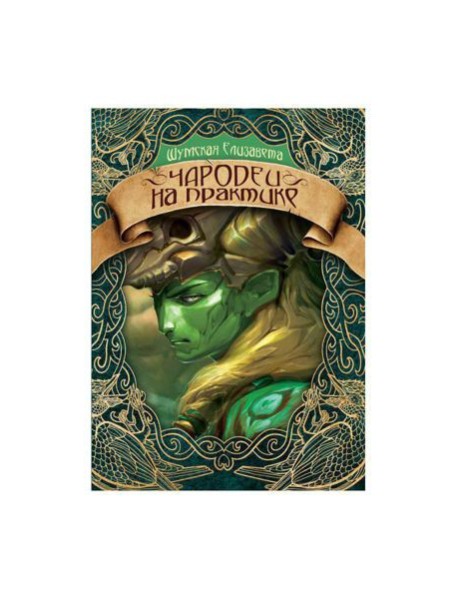 Чародеи на практике