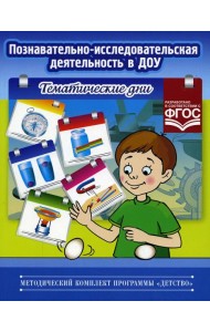 Познавательно-исследовательская деятельность в ДОУ. Тематические дни