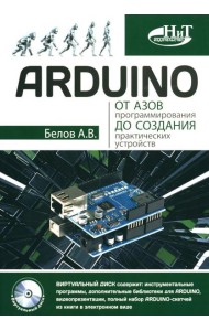 ARDUINO: от азов программирования до создания практических устройств