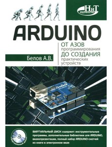 ARDUINO: от азов программирования до создания практических устройств