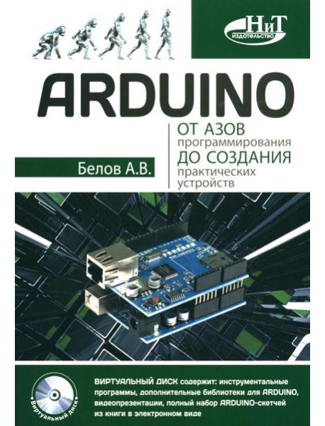 ARDUINO: от азов программирования до создания практических устройств
