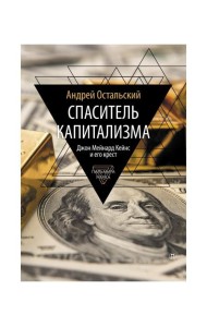 Спаситель Капитализма. Джон Мейнард Кейнс и его крест