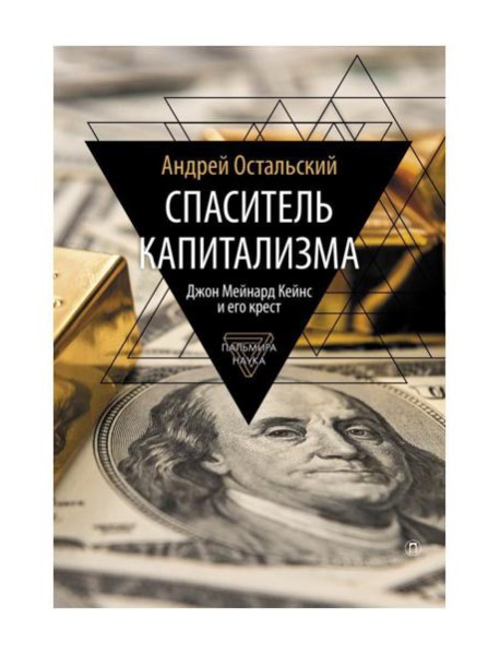 Спаситель Капитализма. Джон Мейнард Кейнс и его крест