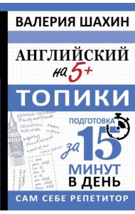 Английский на 5+. Топики