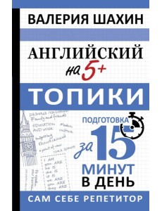 Английский на 5+. Топики Английский на 5+. Топики