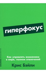 Гиперфокус: Как управлять вниманием в мире, полном отвлечений