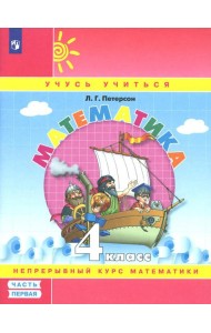 Математика. 4 кл.: Учебное пособие. В 3 ч. Ч. 1. 7-е изд., стер