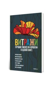 Витражи. Лучшие писатели Хорватии в одной книге