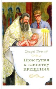 Приступая к таинству Крещения