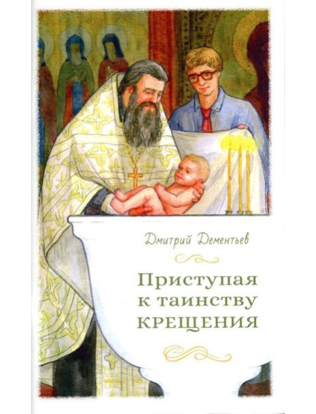 Приступая к таинству Крещения