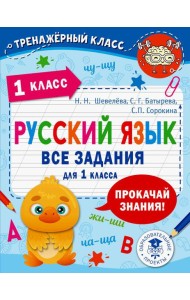 Русский язык. Все задания для 1 кл