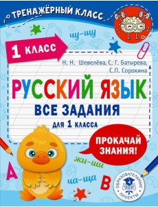 Русский язык. Все задания для 1 кл