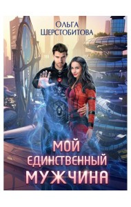 Мой единственный мужчина