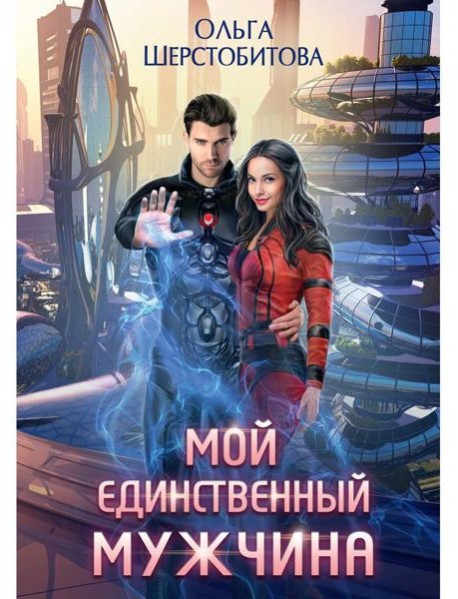 Мой единственный мужчина