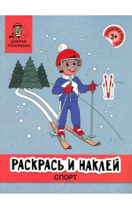 Раскрась и наклей: спорт: книжка-раскраска