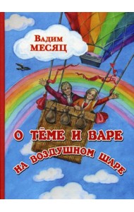 О Теме и Вере на воздушном шаре: сказка
